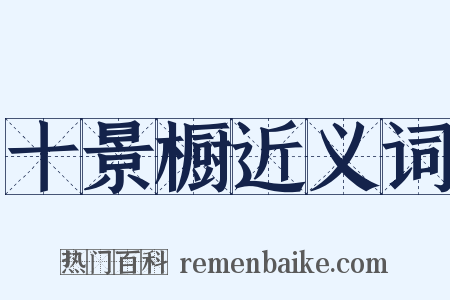 十景橱近义词是什么意思的图片